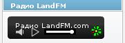 радио для сайта LandFM
