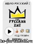 Радио "Русский-хит" для сайта или блога